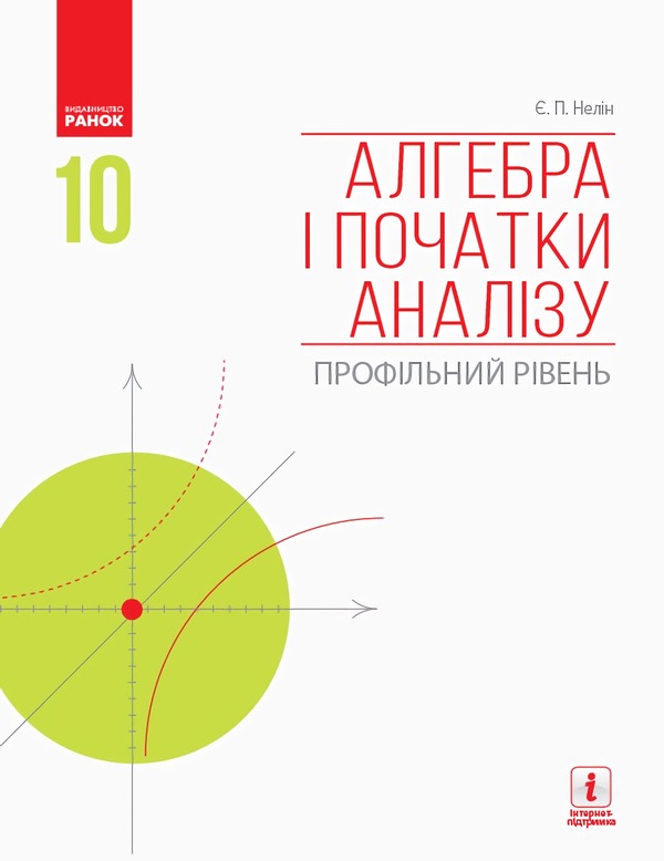 Algebra and beginnings of analysis. Profile level. Textbook. Grade 10 / Алгебра і початки аналізу. Профільний рівень. Підручник. 10 клас Евгений Нелин 9786170943576-1