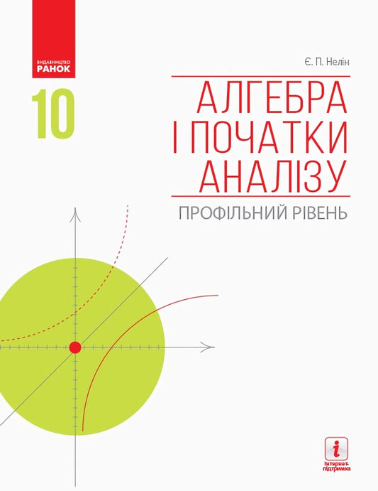 Algebra and beginnings of analysis. Profile level. Textbook. Grade 10 / Алгебра і початки аналізу. Профільний рівень. Підручник. 10 клас Евгений Нелин 9786170943576-1