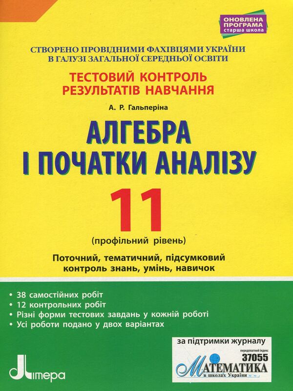 Algebra and beginnings of analysis. Test control of learning results. Grade 11 / Алгебра і початки аналізу. Тестовий контроль результатів навчання. 11 клас Альбина Гальперина 978-966-945-102-6-1