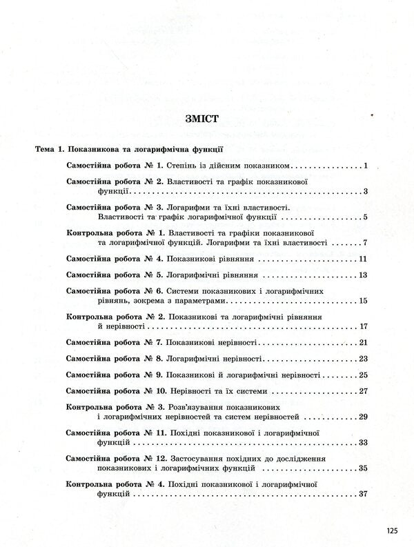 Algebra and beginnings of analysis. Test control of learning results. Grade 11 / Алгебра і початки аналізу. Тестовий контроль результатів навчання. 11 клас Альбина Гальперина 978-966-945-102-6-3