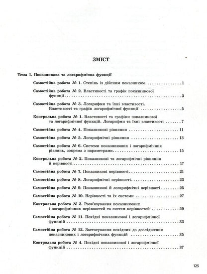 Algebra and beginnings of analysis. Test control of learning results. Grade 11 / Алгебра і початки аналізу. Тестовий контроль результатів навчання. 11 клас Альбина Гальперина 978-966-945-102-6-3
