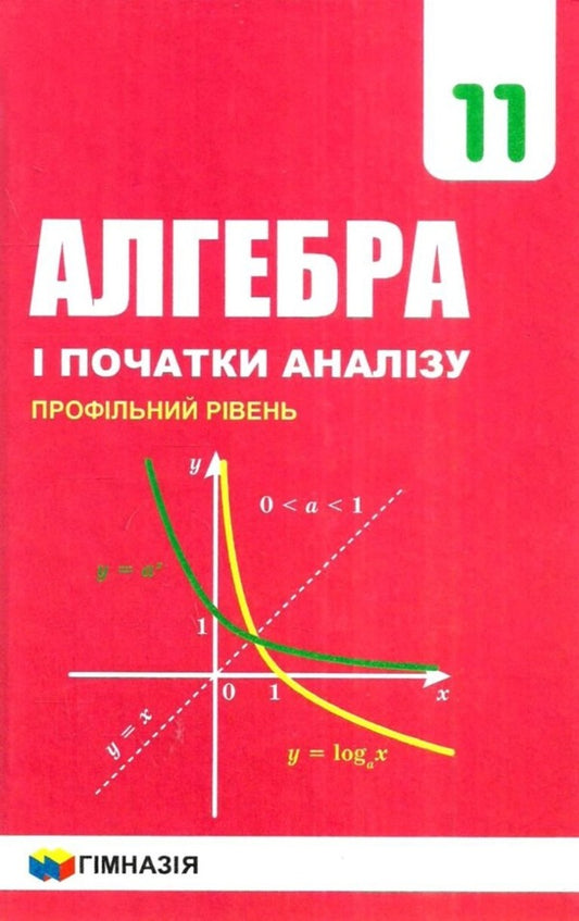Algebra and beginnings of analysis. Textbook. 11th grade. Profile level / Алгебра і початки аналізу. Підручник. 11 класу. Профільний рівень Аркадий Мерзляк, Дмитрий Номировский, Виталий Полонский, Михаил Якир 9789664743249-1