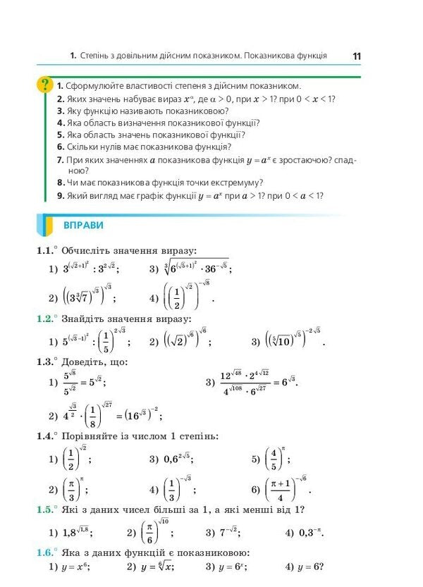Algebra and beginnings of analysis. Textbook. 11th grade. Profile level / Алгебра і початки аналізу. Підручник. 11 класу. Профільний рівень Аркадий Мерзляк, Дмитрий Номировский, Виталий Полонский, Михаил Якир 9789664743249-6