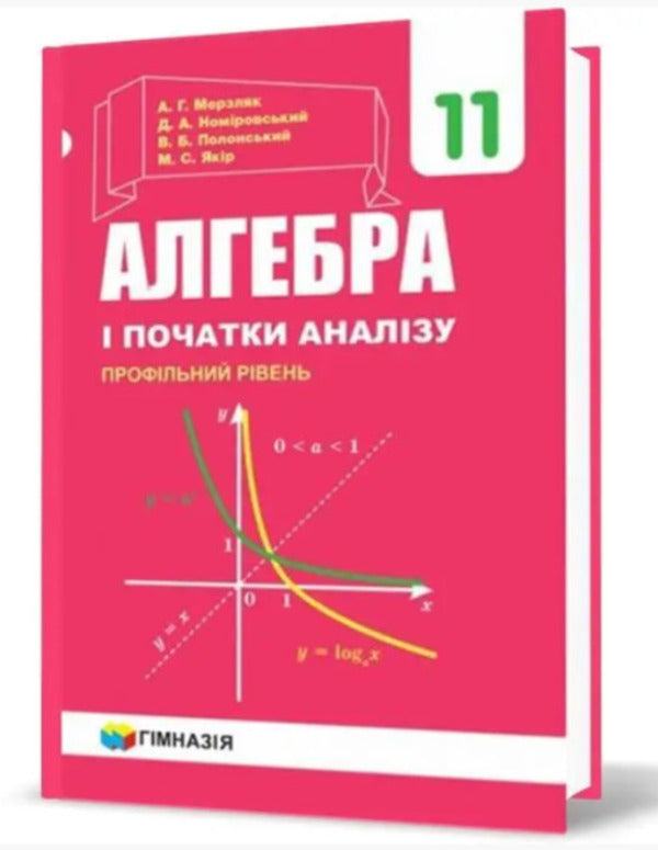Algebra and beginnings of analysis. Textbook. 11th grade. Profile level / Алгебра і початки аналізу. Підручник. 11 класу. Профільний рівень Аркадий Мерзляк, Дмитрий Номировский, Виталий Полонский, Михаил Якир 9789664743249-2
