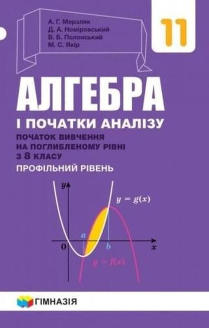Algebra and beginnings of analysis. Textbook. Grade 11. Beginning of study at an advanced level from the 8th grade. Profile level / Алгебра і початки аналізу. Підручник. 11 клас. Початок вивчення на поглибленому рівні з 8 класу. Профільний рівень Аркадий Мерзляк, Дмитрий Номировский, Виталий Полонский, Михаил Якир 9789664743263-1