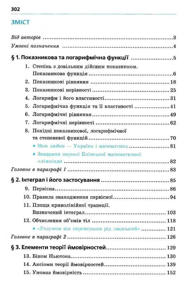 Algebra and beginnings of analysis. Textbook. Grade 11. Beginning of study at an advanced level from the 8th grade. Profile level / Алгебра і початки аналізу. Підручник. 11 клас. Початок вивчення на поглибленому рівні з 8 класу. Профільний рівень Аркадий Мерзляк, Дмитрий Номировский, Виталий Полонский, Михаил Якир 9789664743263-2