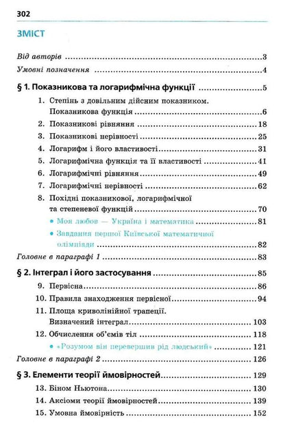 Algebra and beginnings of analysis. Textbook. Grade 11. Beginning of study at an advanced level from the 8th grade. Profile level / Алгебра і початки аналізу. Підручник. 11 клас. Початок вивчення на поглибленому рівні з 8 класу. Профільний рівень Аркадий Мерзляк, Дмитрий Номировский, Виталий Полонский, Михаил Якир 9789664743263-2