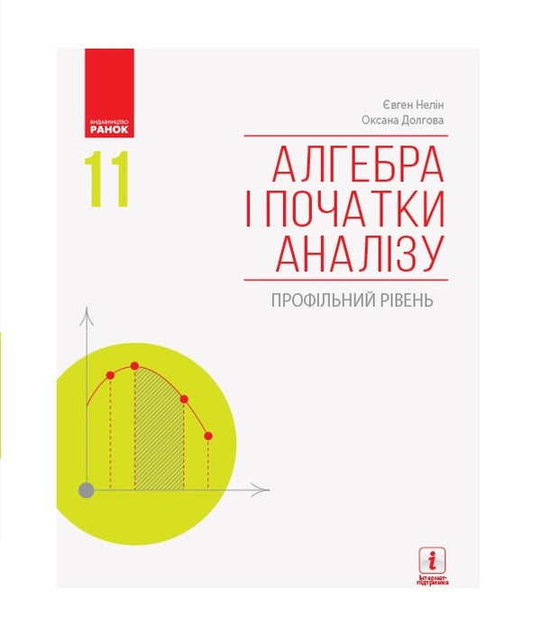 Algebra and beginnings of analysis. Textbook for 11th grade / Алгебра і початки аналізу. Підручник для 11 класу Евгений Нелин, Оксана Долгова -1