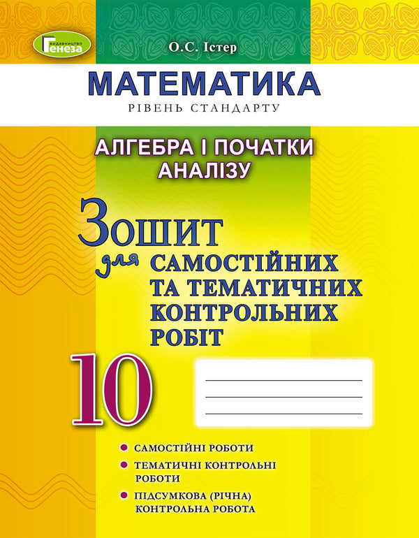 Algebra and beginnings of analysis. Workbook for independent and thematic control works. Grade 10 / Алгебра і початки аналізу. Зошит для самостійних та тематичних контрольних робіт. 10 клас Александр Истер 978-966-11-0917-8-1