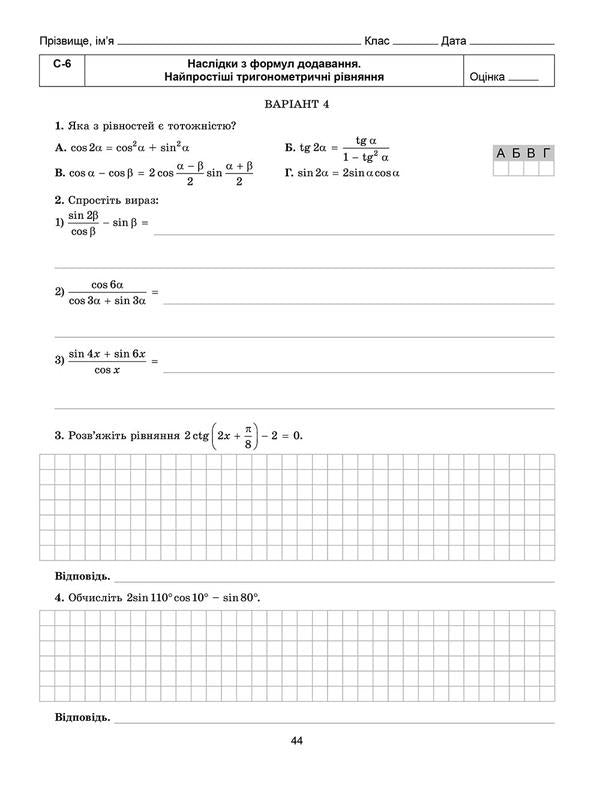 Algebra and beginnings of analysis. Workbook for independent and thematic control works. Grade 10 / Алгебра і початки аналізу. Зошит для самостійних та тематичних контрольних робіт. 10 клас Александр Истер 978-966-11-0917-8-4