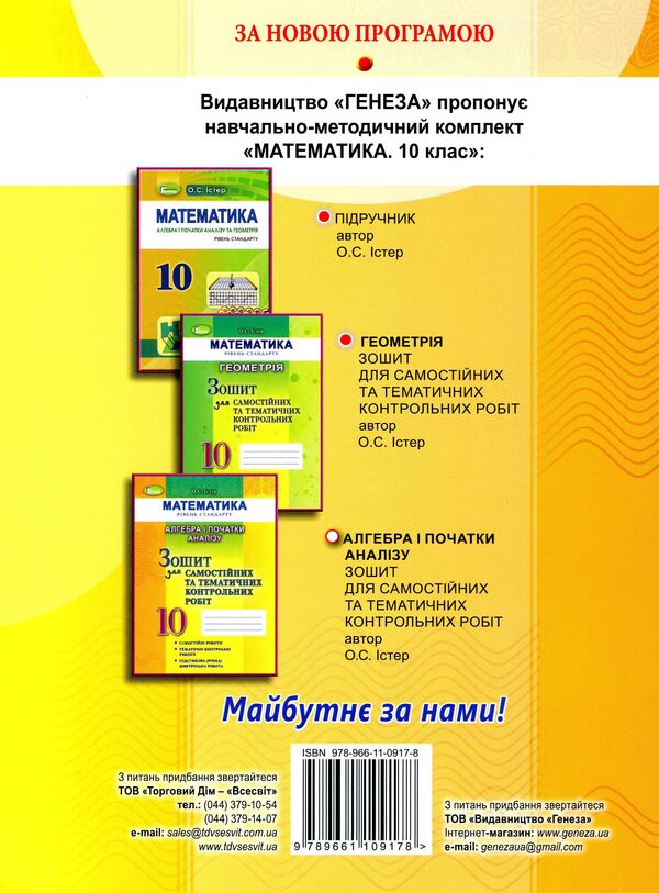 Algebra and beginnings of analysis. Workbook for independent and thematic control works. Grade 10 / Алгебра і початки аналізу. Зошит для самостійних та тематичних контрольних робіт. 10 клас Александр Истер 978-966-11-0917-8-2