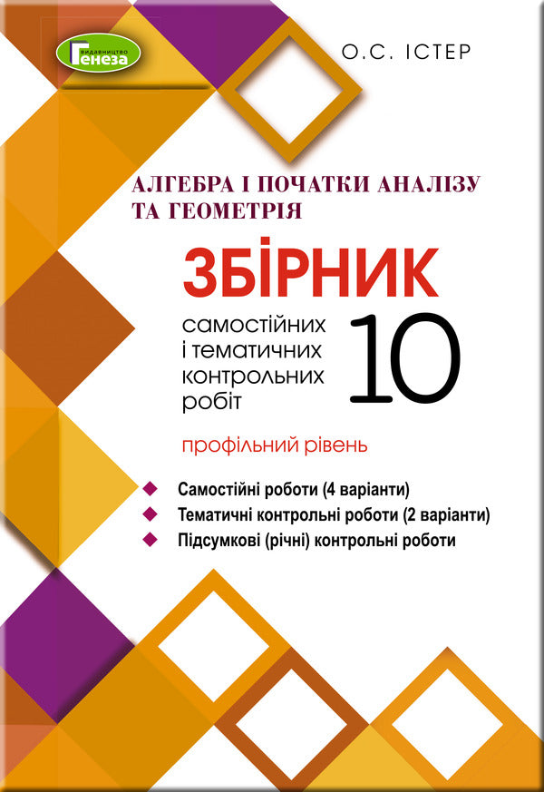 Algebra and geometry. Grade 10. Collection of independent and thematic control works. Profile level / Алгебра та геометрія. 10 клас. Збірник самостійних і тематичних контрольних робіт. Профільний рівень Александр Истер 978-966-11-1066-2-1