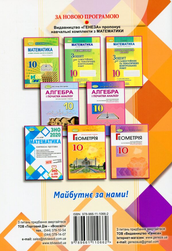 Algebra and geometry. Grade 10. Collection of independent and thematic control works. Profile level / Алгебра та геометрія. 10 клас. Збірник самостійних і тематичних контрольних робіт. Профільний рівень Александр Истер 978-966-11-1066-2-2