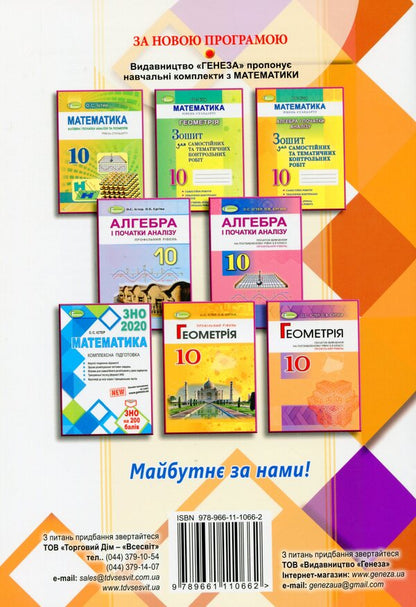 Algebra and geometry. Grade 10. Collection of independent and thematic control works. Profile level / Алгебра та геометрія. 10 клас. Збірник самостійних і тематичних контрольних робіт. Профільний рівень Александр Истер 978-966-11-1066-2-2