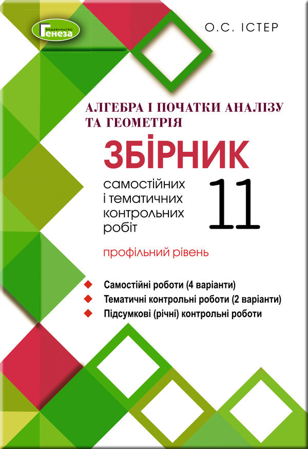 Algebra and geometry 11th grade. A collection of independent and thematic test papers (professional level) / Алгебра та геометрія 11 клас. Збірник самостійних та тематичних контрольних робіт (профільний рівень) Александр Истер 978-966-11-1065-5-1