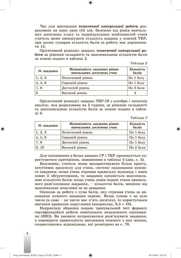 Algebra and geometry 11th grade. A collection of independent and thematic test papers (professional level) / Алгебра та геометрія 11 клас. Збірник самостійних та тематичних контрольних робіт (профільний рівень) Александр Истер 978-966-11-1065-5-4