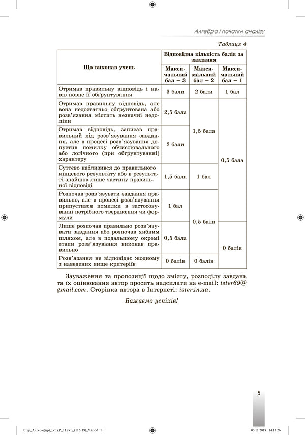 Algebra and geometry 11th grade. A collection of independent and thematic test papers (professional level) / Алгебра та геометрія 11 клас. Збірник самостійних та тематичних контрольних робіт (профільний рівень) Александр Истер 978-966-11-1065-5-5