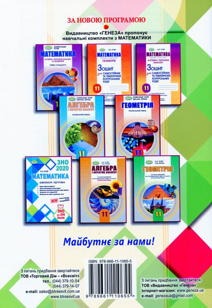 Algebra and geometry 11th grade. A collection of independent and thematic test papers (professional level) / Алгебра та геометрія 11 клас. Збірник самостійних та тематичних контрольних робіт (профільний рівень) Александр Истер 978-966-11-1065-5-2