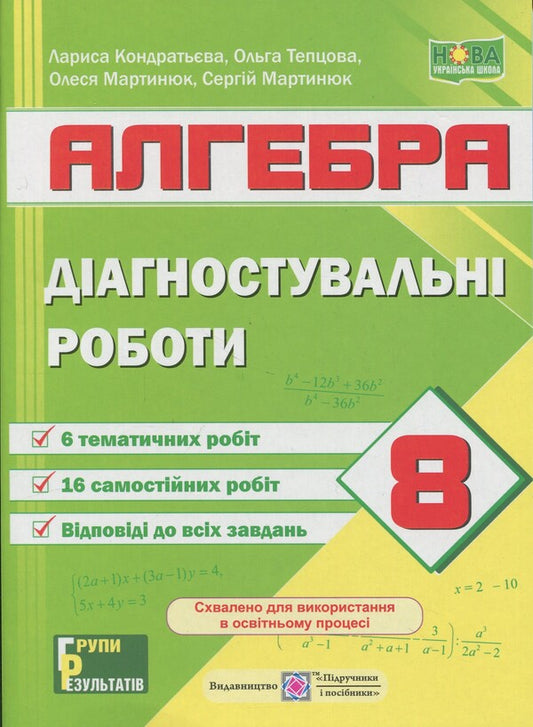 Algebra diagnosing work. Grade 8 (by program: A. Merzlyak et al.; O. Easter) / Діагностувальні роботи з алгебри. 8 клас (за прогр.: А. Мерзляк та ін.; О. Істер) Сергей Мартынюк, Олеся Мартынюк, Л. Кондратьева, Ольга Тепцова 9789660744417-1