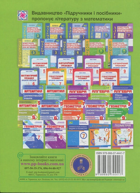 Algebra diagnosing work. Grade 8 (by program: A. Merzlyak et al.; O. Easter) / Діагностувальні роботи з алгебри. 8 клас (за прогр.: А. Мерзляк та ін.; О. Істер) Сергей Мартынюк, Олеся Мартынюк, Л. Кондратьева, Ольга Тепцова 9789660744417-2