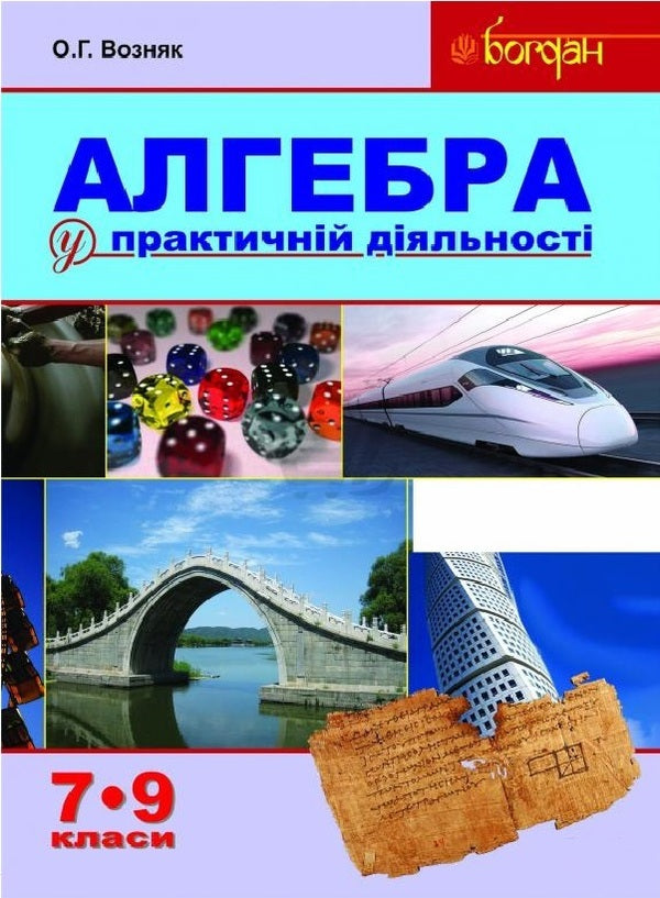 Algebra in practical activity. Grades 7-9 / Алгебра у практичній діяльності. 7-9 класи Ольга Возняк 978-966-10-3119-6-1