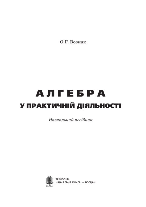 Algebra in practical activity. Grades 7-9 / Алгебра у практичній діяльності. 7-9 класи Ольга Возняк 978-966-10-3119-6-2