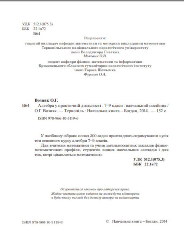 Algebra in practical activity. Grades 7-9 / Алгебра у практичній діяльності. 7-9 класи Ольга Возняк 978-966-10-3119-6-3