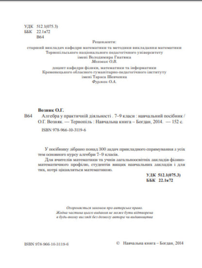 Algebra in practical activity. Grades 7-9 / Алгебра у практичній діяльності. 7-9 класи Ольга Возняк 978-966-10-3119-6-3