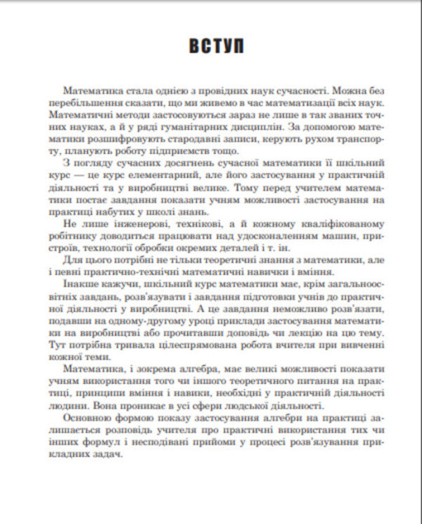 Algebra in practical activity. Grades 7-9 / Алгебра у практичній діяльності. 7-9 класи Ольга Возняк 978-966-10-3119-6-5