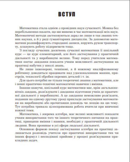 Algebra in practical activity. Grades 7-9 / Алгебра у практичній діяльності. 7-9 класи Ольга Возняк 978-966-10-3119-6-5