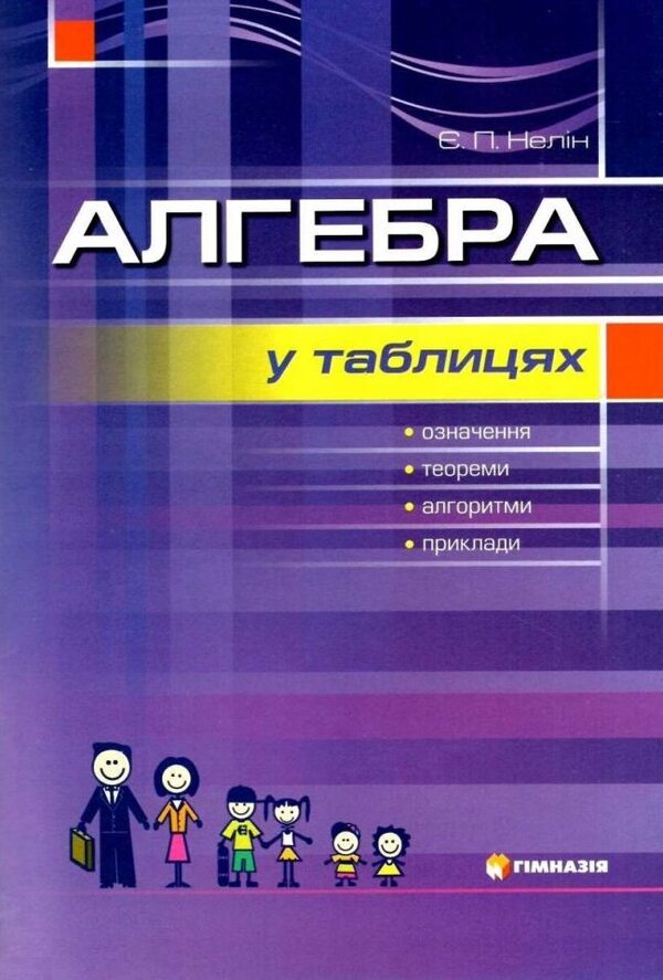 Algebra in tables. Definitions, theorems, examples. Study guide for students of grades 7-11 / Алгебра у таблицях. Означення, теореми, приклади. Навчальний посібник для учнів 7-11 класів Евгений Нелин 9789664741702-1