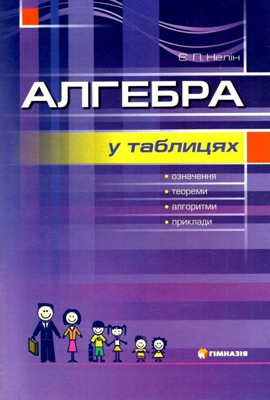 Algebra in tables. Definitions, theorems, examples. Study guide for students of grades 7-11 / Алгебра у таблицях. Означення, теореми, приклади. Навчальний посібник для учнів 7-11 класів Евгений Нелин 9789664741702-1