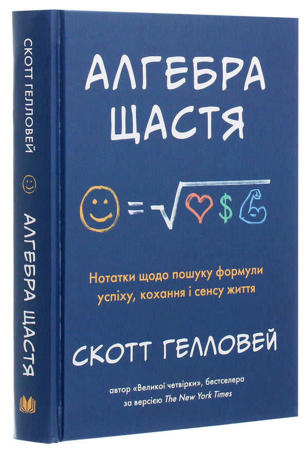 Algebra of happiness. Notes on finding the formula for success, love and the meaning of life / Алгебра щастя. Нотатки щодо пошуку формули успіху, кохання і сенсу життя Скотт Гэллоуэй 978-966-948-389-8-3