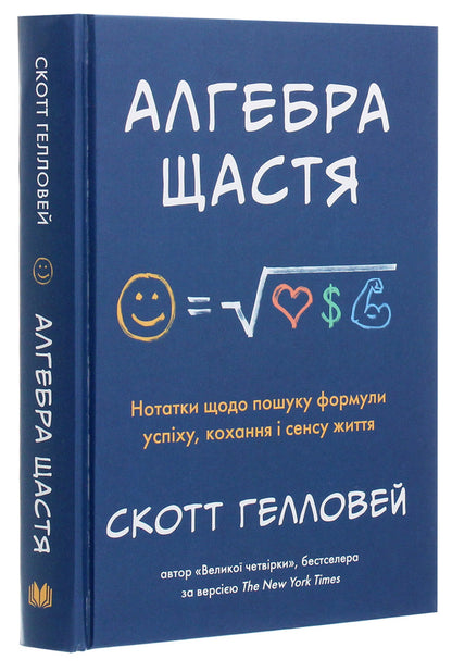 Algebra of happiness. Notes on finding the formula for success, love and the meaning of life / Алгебра щастя. Нотатки щодо пошуку формули успіху, кохання і сенсу життя Скотт Гэллоуэй 978-966-948-389-8-3