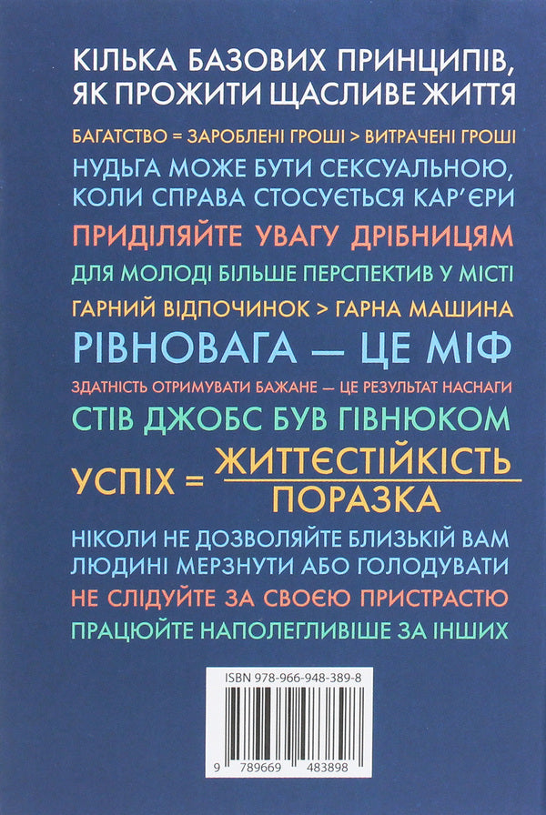 Algebra of happiness. Notes on finding the formula for success, love and the meaning of life / Алгебра щастя. Нотатки щодо пошуку формули успіху, кохання і сенсу життя Скотт Гэллоуэй 978-966-948-389-8-2