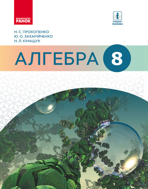Algebra textbook. 8th grade / Підручник Алгебра. 8 клас Юрий Захарийченко, Наталия Кинащук, Наталия Прокопенко 9786170928535-1