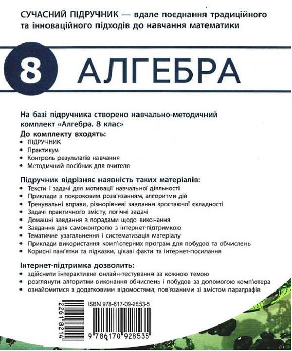 Algebra textbook. 8th grade / Підручник Алгебра. 8 клас Юрий Захарийченко, Наталия Кинащук, Наталия Прокопенко 9786170928535-2