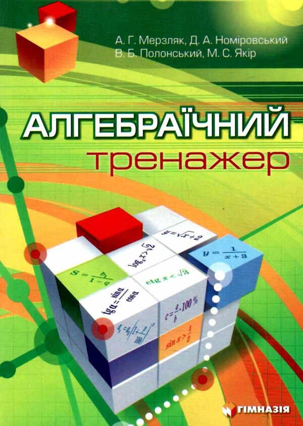 Algebraic simulator. 7-11 grades / Алгебраїчний тренажер. 7-11 класи Аркадий Мерзляк 9789664740712-1