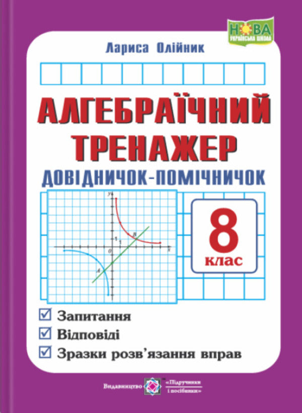 Algebraic simulator. 8th grade Assistant guide / Алгебраїчний тренажер. 8 клас. Довідничок-помічничок Лариса Олейник 978-966-07-3001-4-1