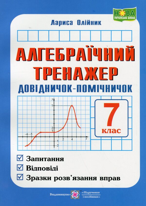 Algebraic simulator. Assistant guide. Algebra manual. 7th grade / Алгебраїчний тренажер. Довідничок-помічничок. Посібник з алгебри. 7 клас Лариса Олийнык 9789660742888-1