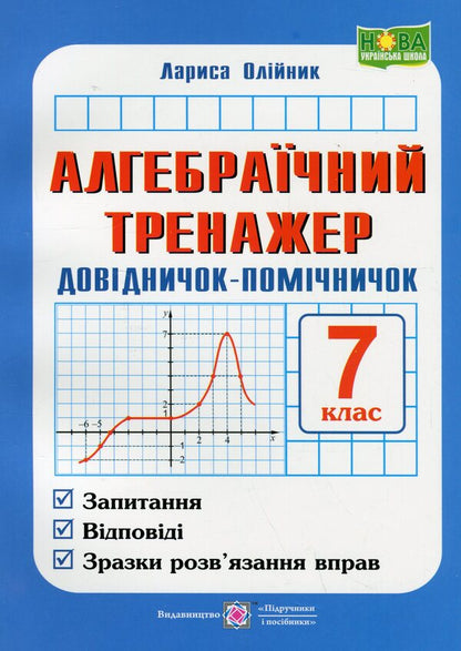 Algebraic simulator. Assistant guide. Algebra manual. 7th grade / Алгебраїчний тренажер. Довідничок-помічничок. Посібник з алгебри. 7 клас Лариса Олийнык 9789660742888-1