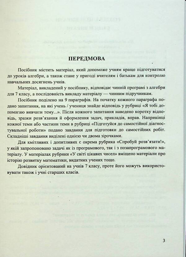 Algebraic simulator. Assistant guide. Algebra manual. 7th grade / Алгебраїчний тренажер. Довідничок-помічничок. Посібник з алгебри. 7 клас Лариса Олийнык 9789660742888-3
