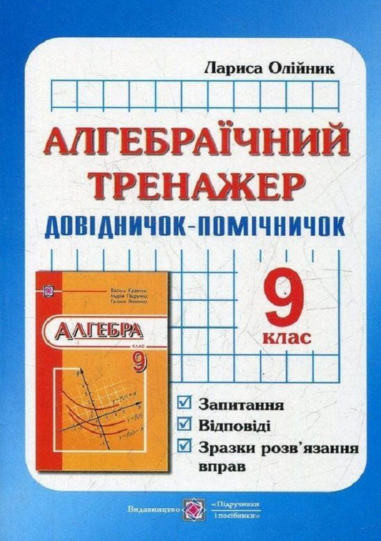 Algebraic simulator. Questions, answers, examples of exercise solutions. Grade 9 / Алгебраїчний тренажер. Запитання, відповіді, зразки розв'язання вправ. 9 клас Лариса Олейник 978-966-07-1527-1-1