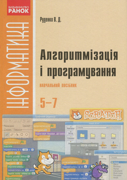 Algorithmization And Programming. 5-7 Classes / Алгоритмізація і програмування. 5-7 класи Viktor Rudenko / Віктор Руденко 9786170934512-1