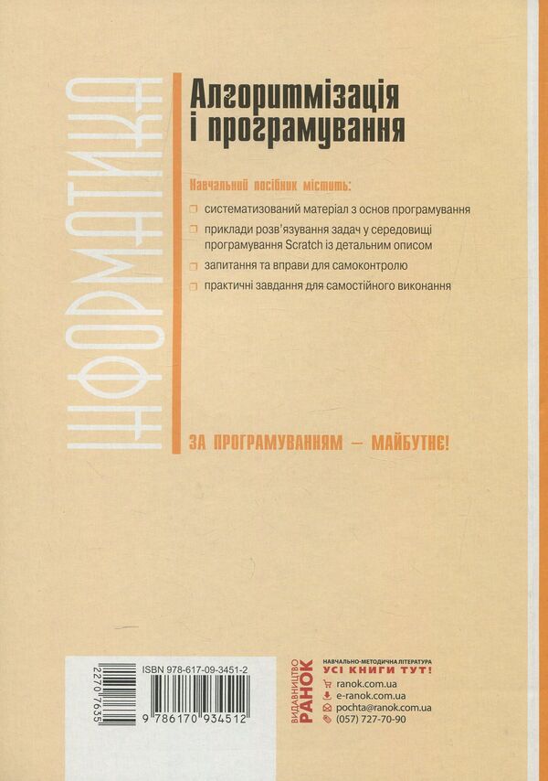 Algorithmization And Programming. 5-7 Classes / Алгоритмізація і програмування. 5-7 класи Viktor Rudenko / Віктор Руденко 9786170934512-2
