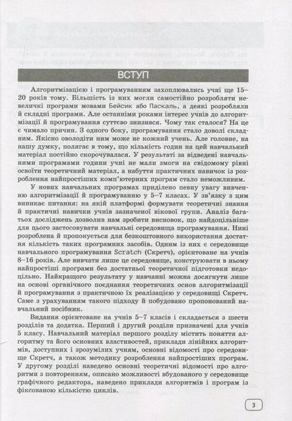 Algorithmization And Programming. 5-7 Classes / Алгоритмізація і програмування. 5-7 класи Viktor Rudenko / Віктор Руденко 9786170934512-4