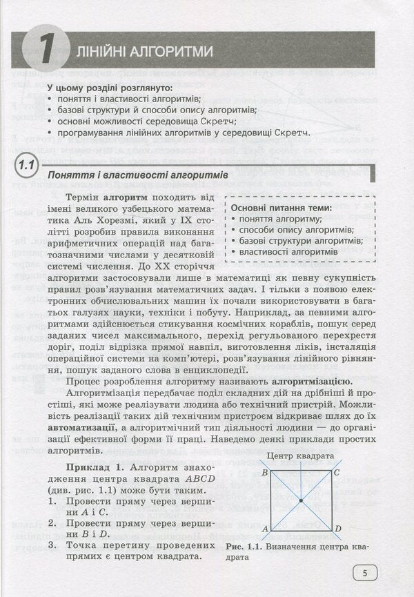 Algorithmization And Programming. 5-7 Classes / Алгоритмізація і програмування. 5-7 класи Viktor Rudenko / Віктор Руденко 9786170934512-6