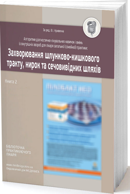 Algorithms of diagnostic and therapeutic skills and abilities in internal medicine for a general (family) practitioner. Diseases of the gastrointestinal tract, kidneys and urinary tract. Book 2 / Алгоритми діагностично-лікувальних навичок і вмінь із внутрішніх хвороб для лікаря загальної (сімейної) практики. Захворювання шлунково-кишкового тракту, нирок та сечовивідних шляхів. Книга 2  978-966-1597-68-5-1