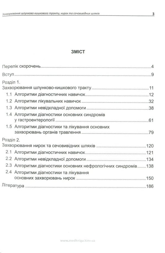 Algorithms of diagnostic and therapeutic skills and abilities in internal medicine for a general (family) practitioner. Diseases of the gastrointestinal tract, kidneys and urinary tract. Book 2 / Алгоритми діагностично-лікувальних навичок і вмінь із внутрішніх хвороб для лікаря загальної (сімейної) практики. Захворювання шлунково-кишкового тракту, нирок та сечовивідних шляхів. Книга 2  978-966-1597-68-5-2