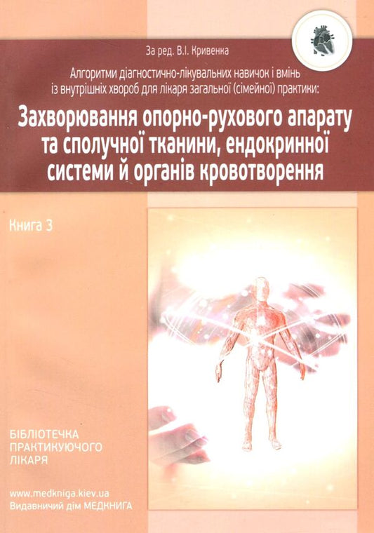 Algorithms of diagnostic and therapeutic skills and abilities in internal medicine for a general (family) practitioner. Diseases of the musculoskeletal system and connective tissue, endocrine system and hematopoietic organs. Book 3 / Алгоритми діагностично-лікувальних навичок і вмінь із внутрішніх хвороб для лікаря загальної (сімейної) практики. Захворювання опорно-рухового апарату та сполучної тканини, ендокринної системи й органів кровотворення. Книга 3  978-966-1597-69-2-1